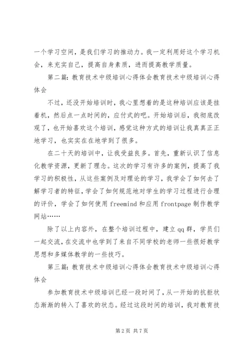 教育技术中级培训心得体会.docx