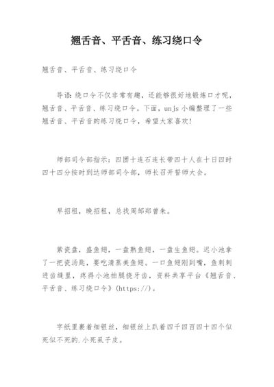 翘舌音、平舌音、练习绕口令.docx