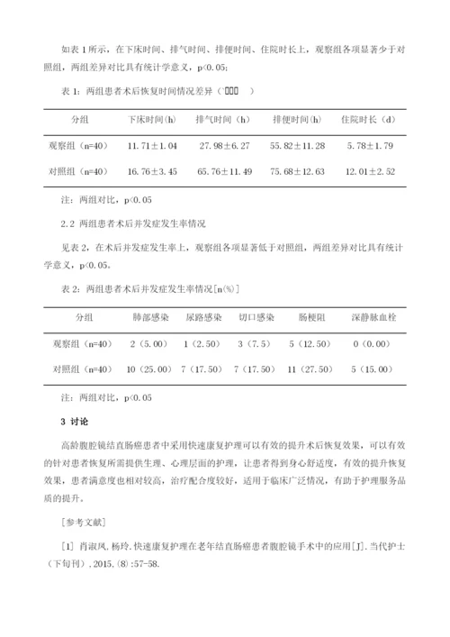 高龄腹腔镜结直肠癌患者中运用快速康复护理对其术后肠功能恢复的影响分析.docx