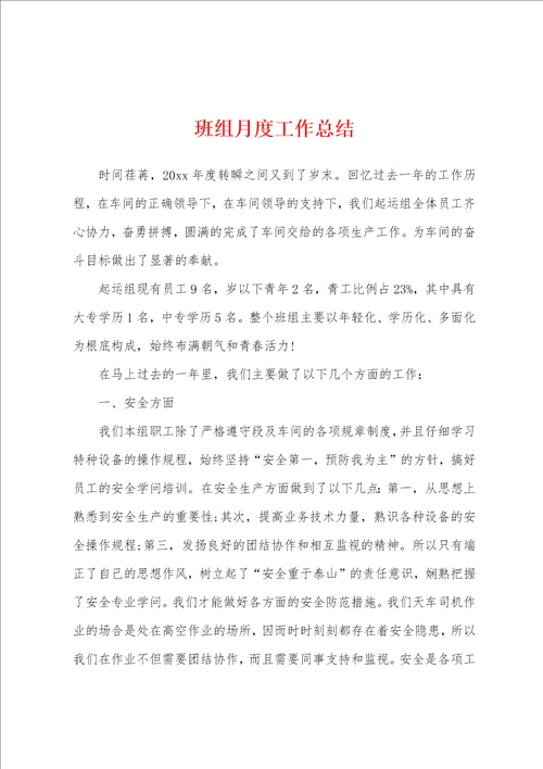 班组月度工作总结
