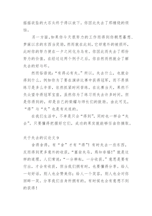 失去的议论文.docx