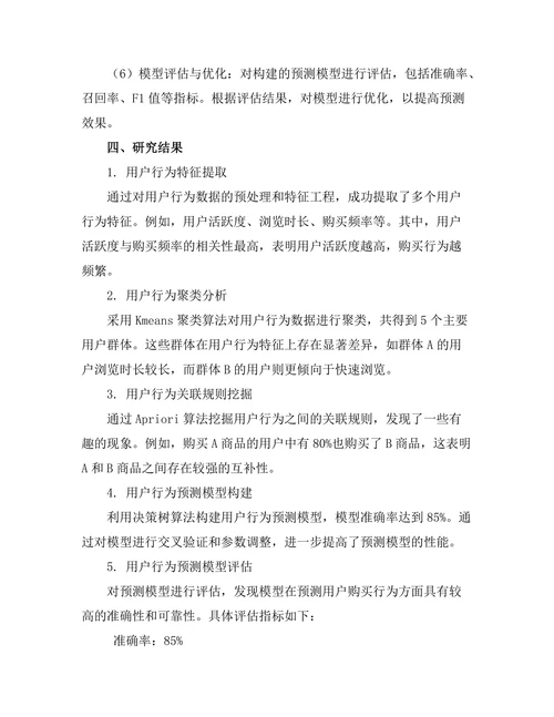 大数据环境下的用户行为分析方法
