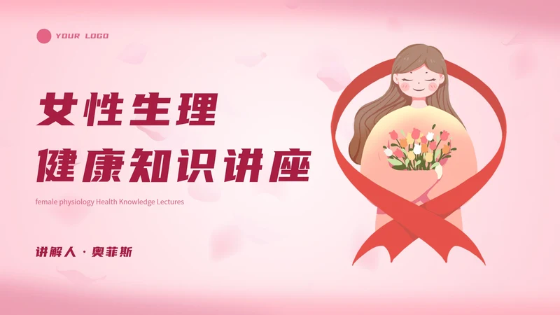 简约粉色女性生理健康PPT模板