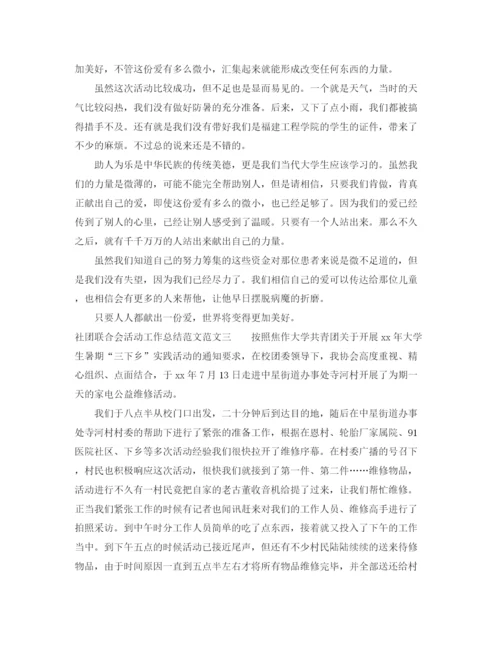 精编之社团联合会活动工作总结范文.docx