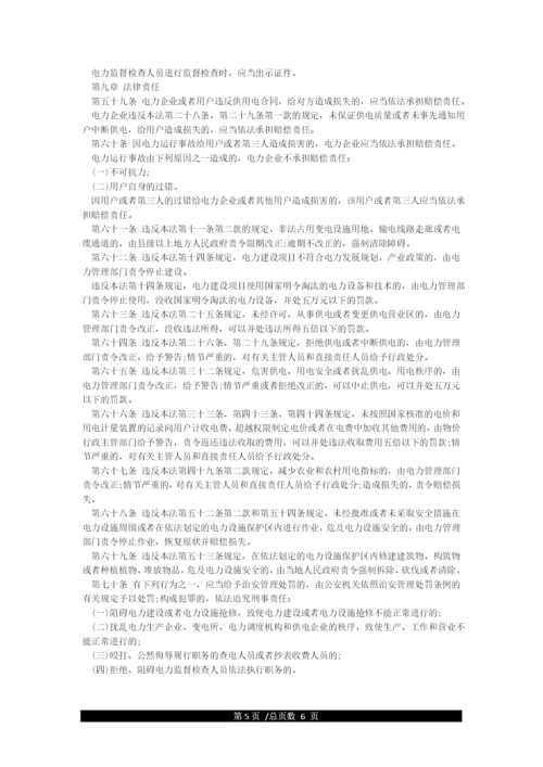 中华人民共和国电力法(全文).docx