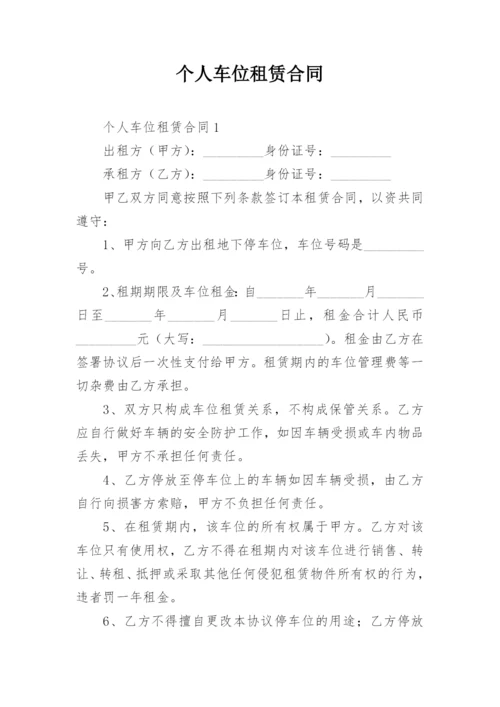 个人车位租赁合同_6.docx