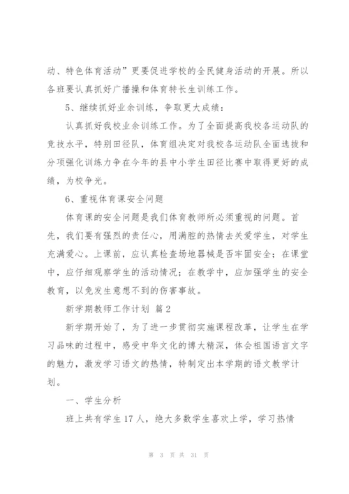 有关新学期教师工作计划范文汇编8篇.docx