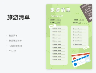 旅游清单