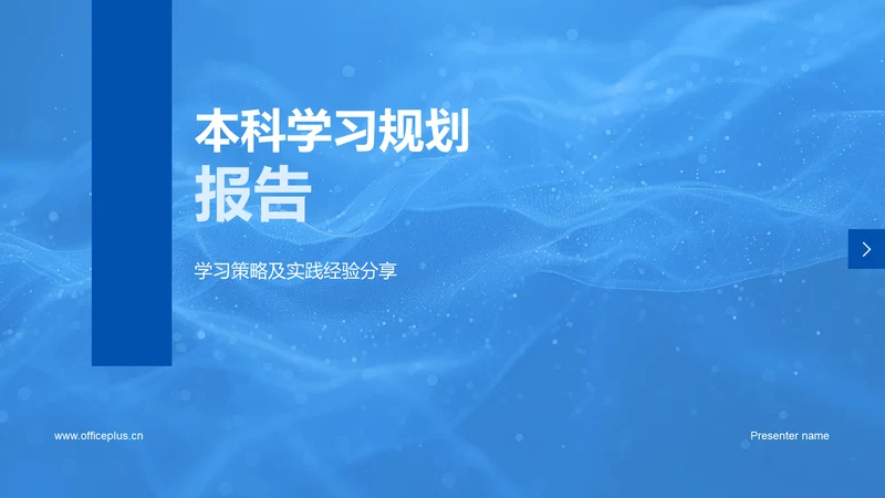 本科学习规划报告PPT模板