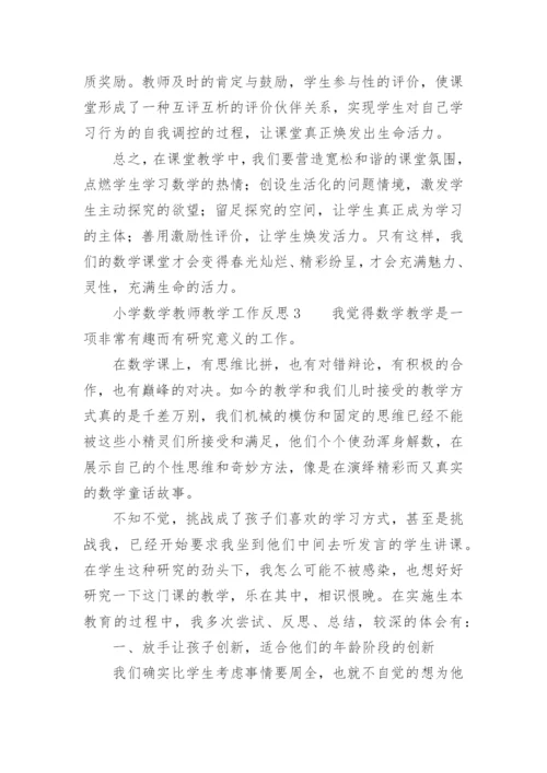 小学数学教师教学工作反思.docx