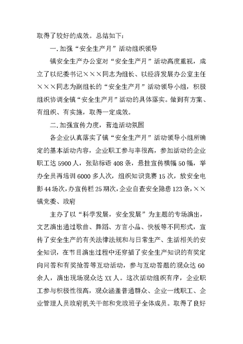 乡镇XX安全生产月活动总结(共10篇)