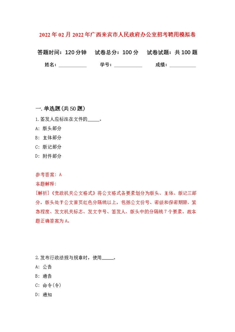 2022年02月2022年广西来宾市人民政府办公室招考聘用练习题及答案（第5版）