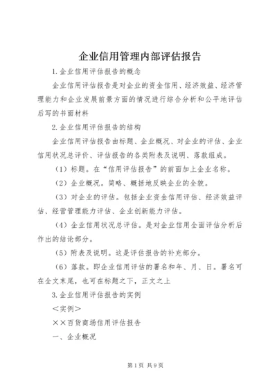 企业信用管理内部评估报告.docx