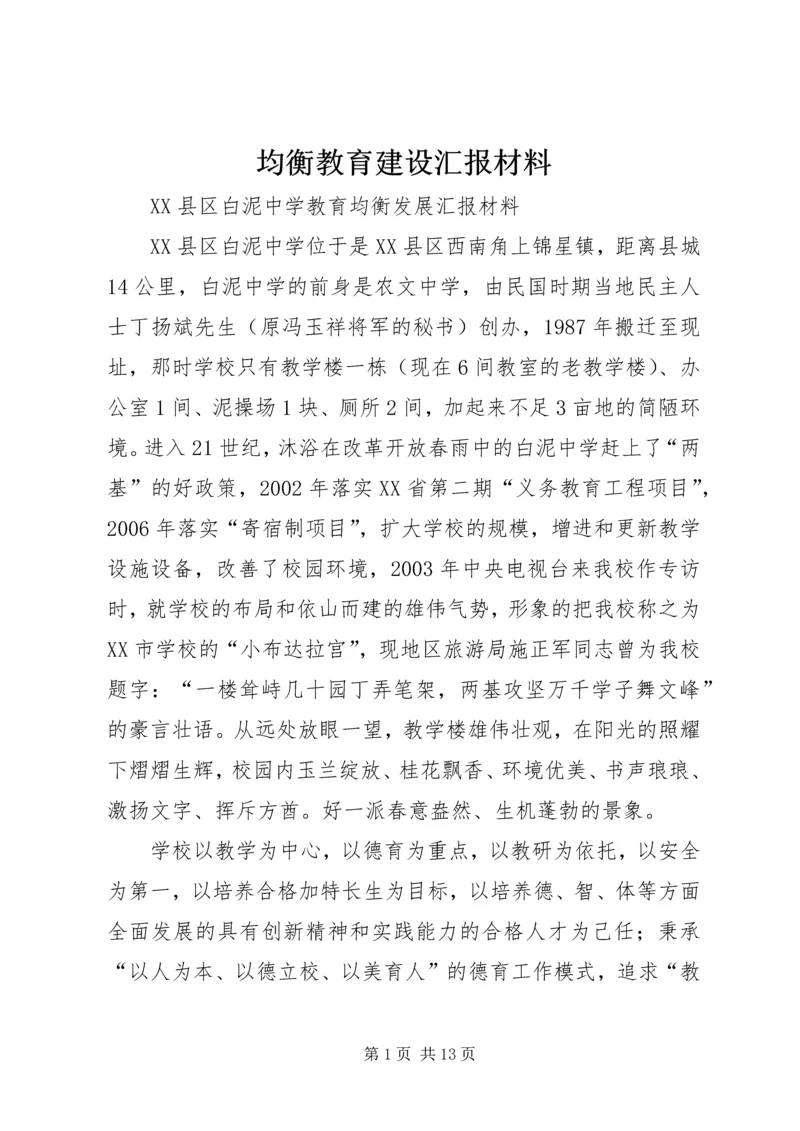 均衡教育建设汇报材料 (2).docx