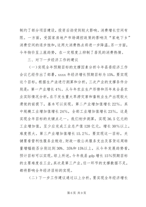 县经济形势分析调研报告.docx