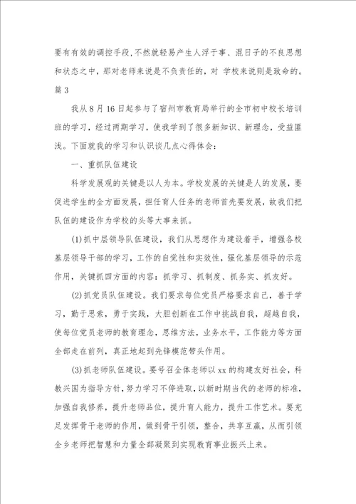 2021年校长培训心得体会