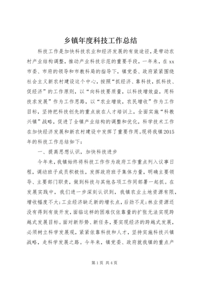 乡镇年度科技工作总结.docx