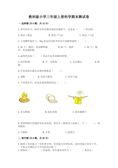 教科版小学三年级上册科学期末测试卷附参考答案（考试直接用）.docx