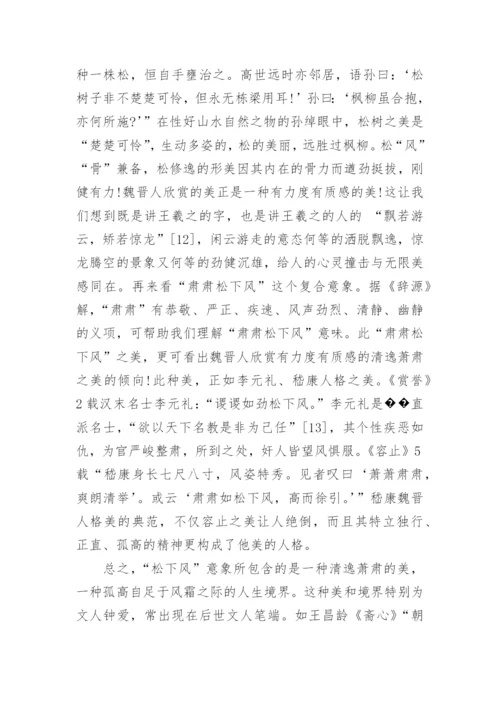浅谈世说新语的人物形象分析论文.docx