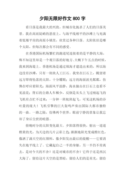 夕阳无限好作文800字.docx