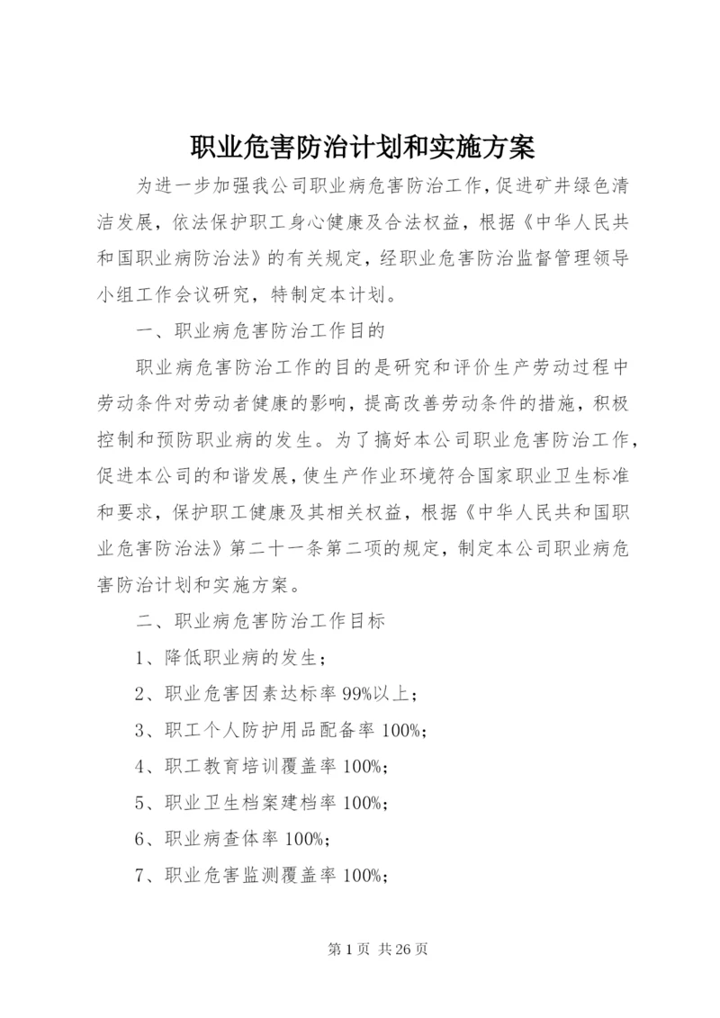 职业危害防治计划和实施方案_1.docx