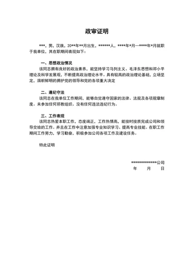 公司政审证明范文模板word文档