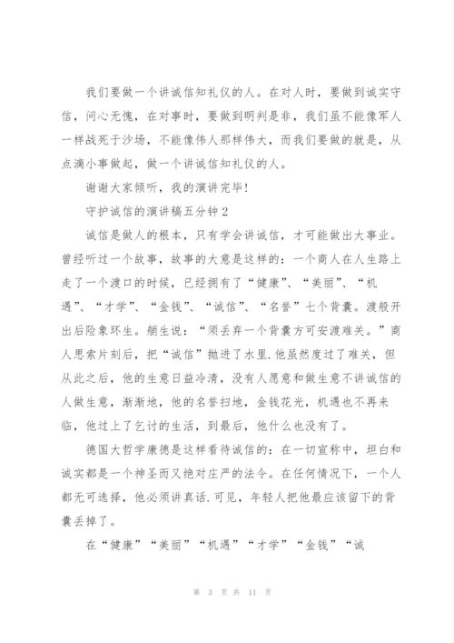 守护诚信的演讲稿五分钟5篇.docx