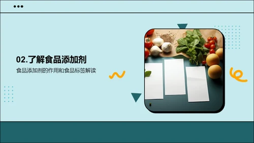 食品安全：了解食品添加剂