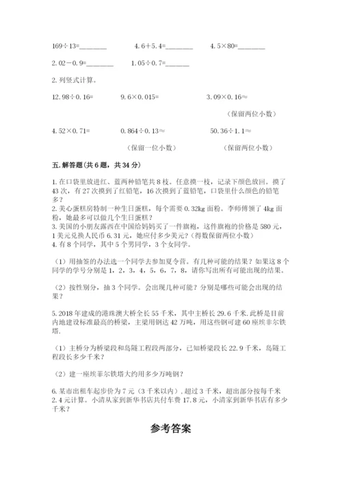 人教版数学小学五年级上册期末测试卷【必考】.docx
