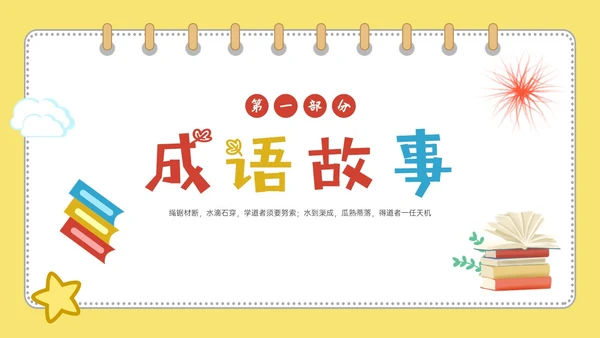 黄色多彩卡通成语故事水滴石穿PPT课件