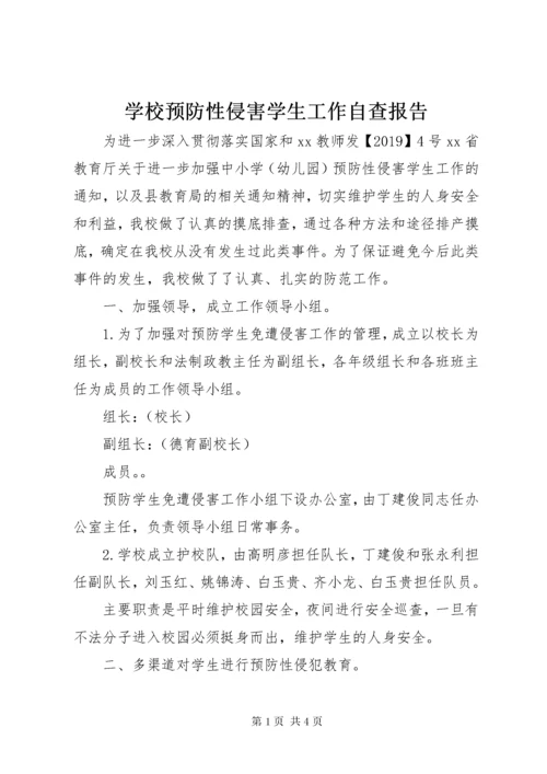 7学校预防性侵害学生工作自查报告.docx