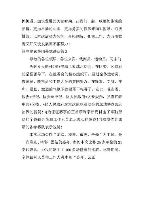 篮球赛领导闭幕式讲话[推荐]