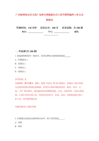 广西梧州蒙山县文化广电体育和旅游局关于招考聘用编外工作人员模拟训练卷第4卷