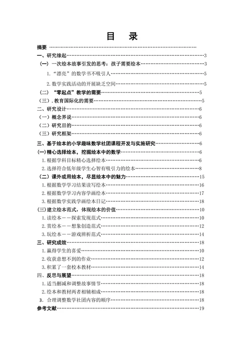 基于绘本的小学趣味数学社团课程开发与实施