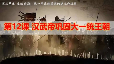 第12课 汉武帝巩固大一统王朝  课件