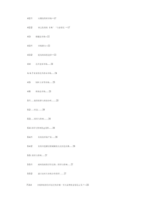 浙江省丽水地区金银花发展种植可行性分析报告报告材料