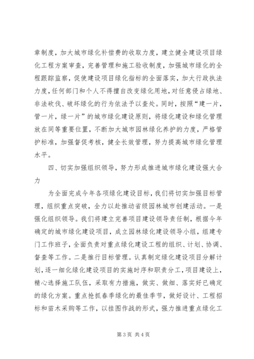 创建省级园林城市表态发言.docx