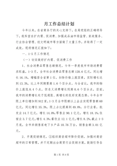 月工作总结计划.docx