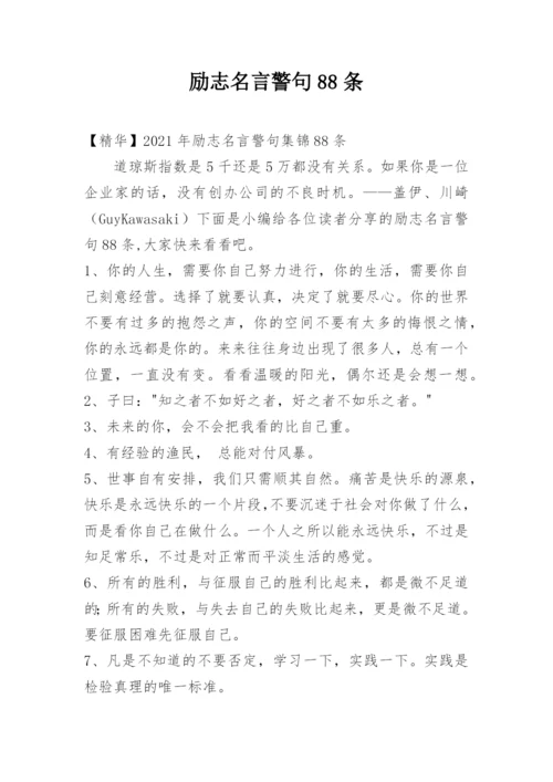 励志名言警句88条.docx