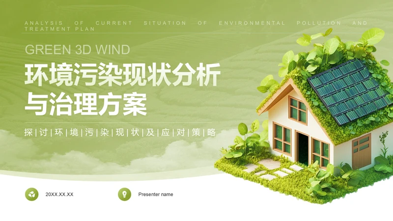绿色3D风环境污染现状分析与治理方案PPT模板