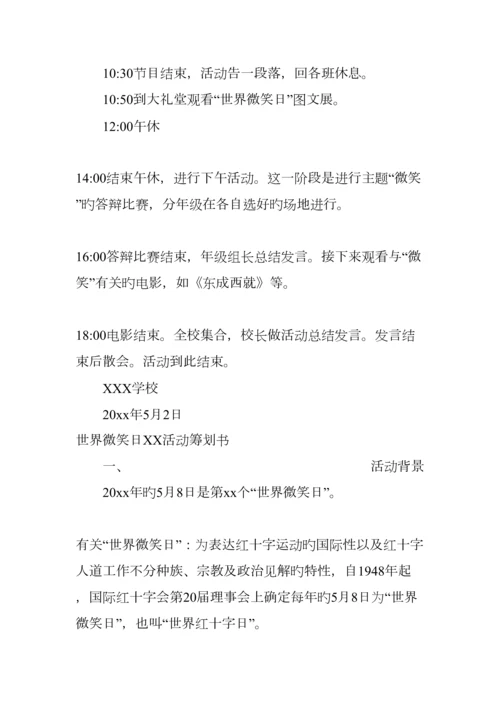 世界微笑日活动策划书.docx