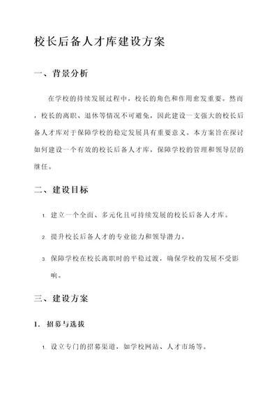 校长后备人才库建设方案