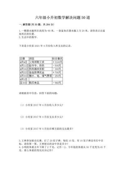 六年级小升初数学解决问题50道（夺冠）word版.docx