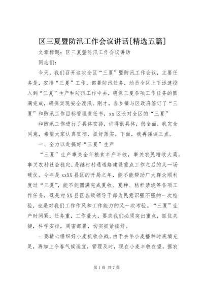 区三夏暨防汛工作会议讲话[精选五篇] (3).docx