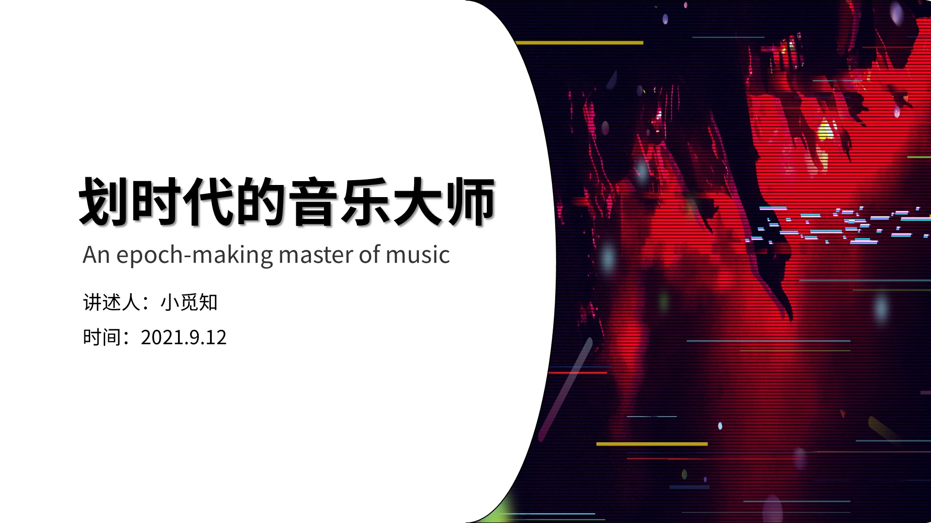 黑色简约风商务风划时代的音乐大师培训PPT模板
