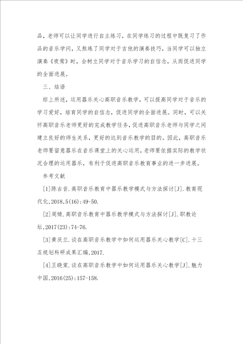 浅析高职音乐中器乐教学的模式与方法