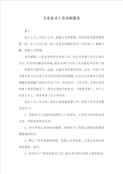 专业技术人员述职汇报