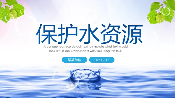 公益保护水资源自来水节约用水水利PPT