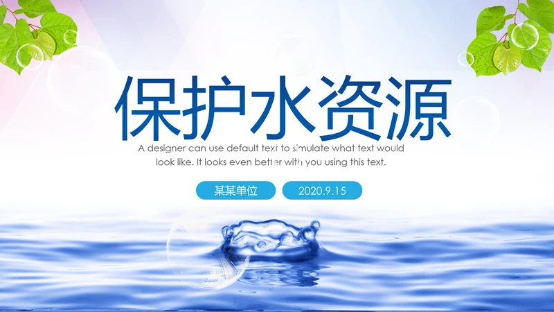 公益保护水资源自来水节约用水水利PPT