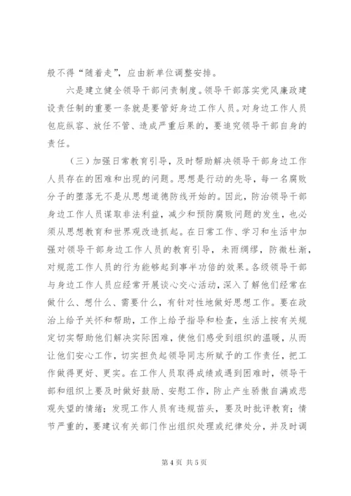 关于加强对领导干部身边工作人员教育管理的思考与建议.docx